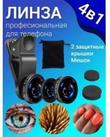 Универсальный объектив для смартфона Fisheye рыбий глаз, комплект линза для макро съемки 3 шт