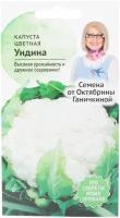 Капуста цветная Ундина 0,1 г / семена овощей / капусты для проращивания / для посадки и посева