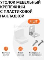 Уголок мебельный крепежный с пластиковой накладкой 20x20x20 мм, белый, 4 шт