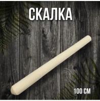 Скалка 100 см / Скалка-раскатка для теста