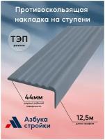 Противоскользящая / самоклеящаяся / накладка / уголок на ступени 44мм, длина 12.5м
