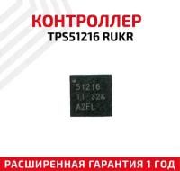 Контроллер Texas Instruments TPS51216 RUKR