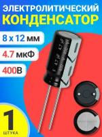 Конденсатор электролитический 400В 4.7мкФ 1 шт. (Черный)