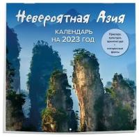 Эксмо Календарь настенный «Невероятная Азия. Откройте ее секреты в 2023 году!» 2023 год, 30х30 см