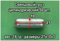 Свинцовый груз цилиндрический 50 шт. 16 гр./ед