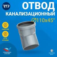 Отвод для внутренней канализации 110х45 РосТурПласт (11355)