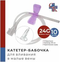 Катетер-бабочка (игла-бабочка) для вливания в малые вены 24G, 10 шт