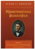 Нравственная философия. Опыты. Представители человечества. Образ жизни