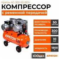 Компрессор с ременной передачей Кратон AC-300-50-BDV, 10 бар, 300 л/мин, 1800 Вт, 50л