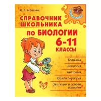 Справочник школьника по биологии. 6-11 классы