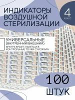 Индикаторы стерилизации воздушной ХимТест 4 класс без журнала, 100 шт. SitMedical