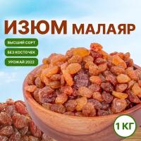 Изюм Малаяр без косточек Иран 1 кг, 1000 г Orexland