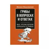 Грибы в вопросах и ответах. Все, что вы хотели