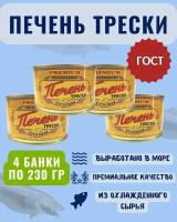 Печень трески натуральная ГОСТ Устькамчатрыба / 4 шт по 230гр