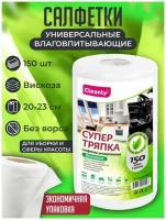 Cалфетки для уборки CLEANLY в рулоне, тряпки тканевые для машины, кухни, 150 штук