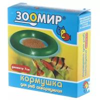 Кормушка для аквариумных рыб Зоомир малая 5502