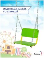 Качели со спинкой на цепях шириной 40 см, эргономичные, усиленные до 120 кг