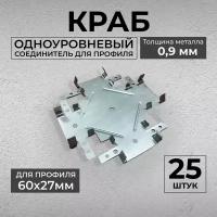 Краб Одноуровневый (25шт) соединитель для ПП 60х27 (толщина 0,9мм)