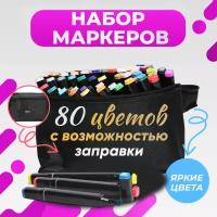 Маркеры (фломастеры) для скетчинга 80 штук (цветов) (набор профессиональных двухсторонних скетч маркеров в чехле)