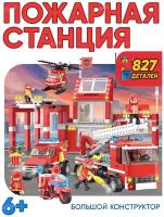 Большой конструктор для мальчиков пожарная часть, пожарная станция, 827 деталей