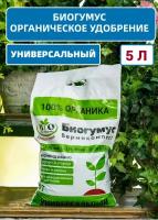 Биогумус (вермикомпост) Bio Organic/ органическое удобрение универсальное 5 л