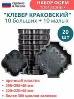 Форма для тротуарной плитки брусчатки Клевер краковский большой 20 штук, 298х298х60 мм; малый 220х220х60 мм