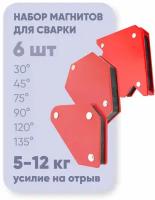 Магнитный уголок для сварки / магнит для сварки CET WMSET 6 шт, до 12 кг, угол 30, 45, 60, 75, 90, 135 град