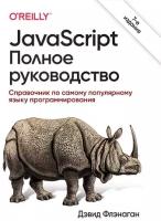 JavaScript. Полное руководство. 7-е издание