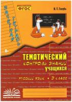 Зачетная тетрадь. Тематический контроль знаний учащихся. Русский язык. 3 класс (1-4). / Голубь В. Т. ФГОС (Учитель)