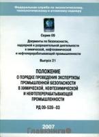 РД 09-539-03. Положение о порядке проведения экспертизы промышленной безопасности в химической, нефтехимической и нефтеперерабатывающей промышленности