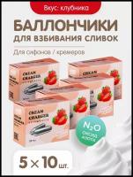 Баллончики для сифона для взбивания сливок (N2O) 50 штук со вкусом клубники