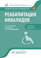 Пономаренко Г. Н. Реабилитация инвалидов. Национальное руководство. Краткое издание