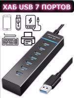 USB Hub 3.0 на 7 портов, разветвитель юсб, хаб, адаптер сетевой, концентратор, зарядка