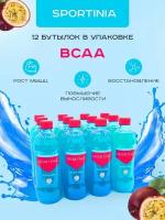 Спортивное питание BCAA, аминокислоты Маракуйя 12 бутылок