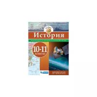 История. Атлас. 10-11 классы. Новейшее время (XX начало XXI века)