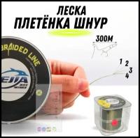 Леска плетёнка шнур / 4-жильный плетеный шнур / леска рыболовная Dejia 0.30 мм. 17.20 кг. 300 м