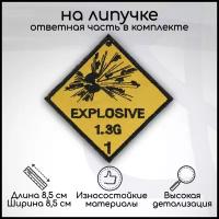 Шеврон, нашивка, патч EXPLOSIVE (Взрывчатое вещество), на липучке, 85х85мм