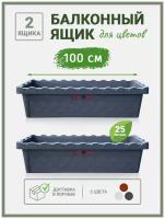 Балконный ящик для цветов длинный пластиковый, кашпо прямоугольное, горшок для рассады серый 100 см, 2 шт, SBOX