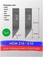 Нож Z 16 / E 16 для планшетного плоттера, раскроечного комплекса Zund, DIGI, Ruizhou, iEcho, List, JingWei, RUK