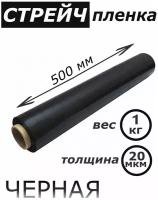 Стрейч-пленка упаковочная черная 500мм* 20мкм* 1 кг