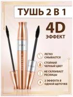 Тушь для ресниц 2 в 1 QIC Mascara 4D удлиняющая объем для макияжа. Lolocandy by collection