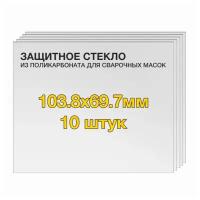 Защитное стекло (10 шт) 103.8х63.7мм поликарбонат для сварочной маски