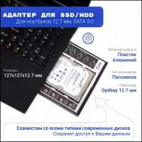 Салазки для ноутбука 12.7 мм / Optibay для HDD/SSD / Оптибей / Адаптер для жёсткого диска 2.5