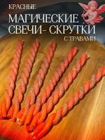 Магические свечи скрутки красные 6 штук / свечи программные 