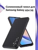 Чехол-накладка Silicone Cover для Samsung Galaxy А54 5G / Силиконовый чехол на Самсунг Галакси A54 с защитой камеры, Черный