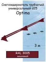 Снегозадержатель на крышу трубчатый универсальный Grand Line Optima (вишневый RAL 3005 ) Оптима 3 м