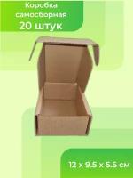 Коробка картонная самосборная 20 штук для подарков, отправлений, мини-боксов ( 12,5*9,0*5,5 см) Borokot, марка Т24