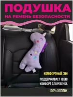 Накладка,подушка на ремень безопасности в авто, цвет фиолетовый