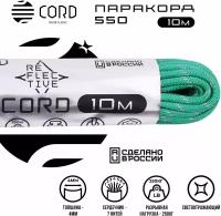 Паракорд 550 CORD RUS 10м 4мм светоотражающий EMERALD GREEN