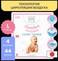 Подгузники-трусики для чувствительной кожи NapyClub Comfort Дневные Супер-тонкие L, 9-14 кг, 44 шт